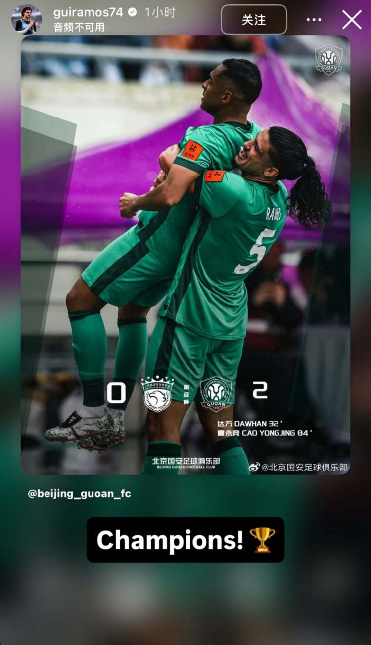 星空体育官方-首秀即夺冠，国安新援拉莫斯社媒晒海报庆祝：冠军！